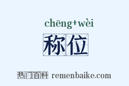 称位是什么意思的图片